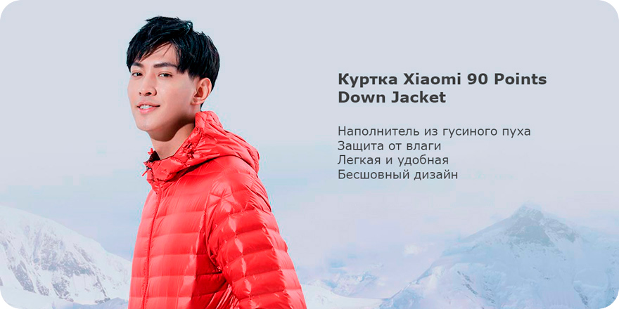 Куртка Xiaomi 90 Points Down Jacket